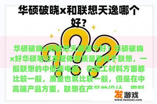 华硕破晓x和联想天逸哪个好？