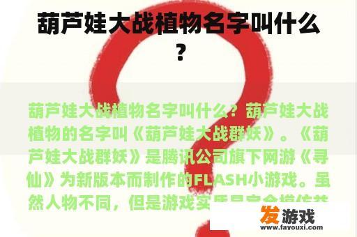 葫芦娃大战植物名字叫什么？