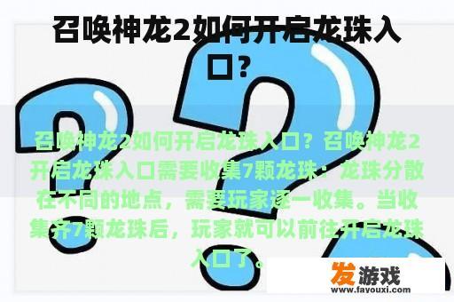 召唤神龙2如何开启龙珠入口？