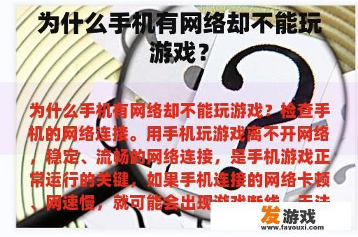 为什么手机有网络却不能玩游戏？