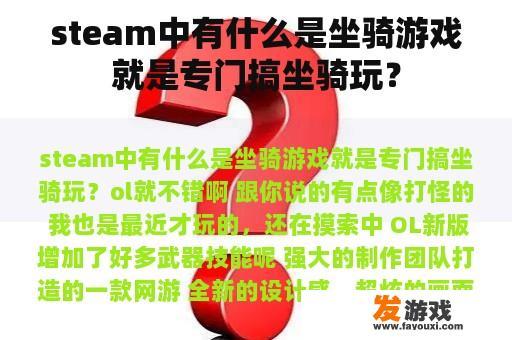 steam中有什么是坐骑游戏就是专门搞坐骑玩？