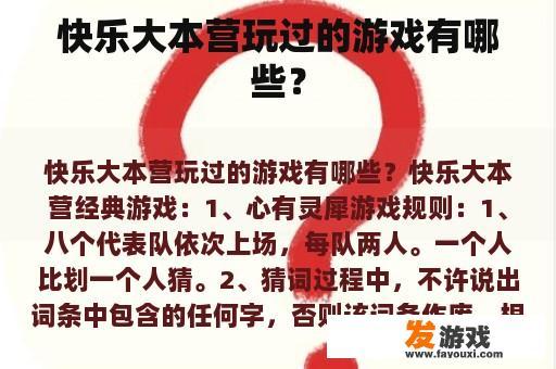 快乐大本营玩过的游戏有哪些？