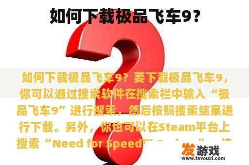如何下载极品飞车9？