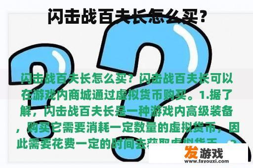 闪击战百夫长怎么买？