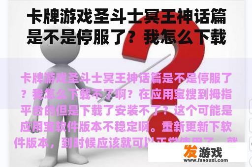 卡牌游戏圣斗士冥王神话篇是不是停服了？我怎么下载不了啊？在应用宝搜到拇指平台的但是下载了安装不了？