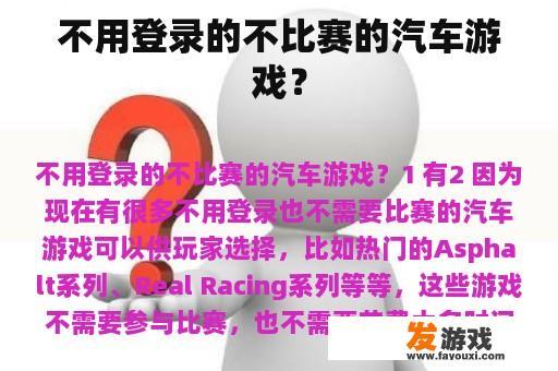 不用登录的不比赛的汽车游戏？
