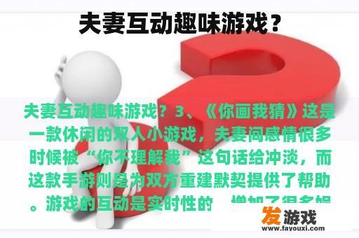 夫妻互动趣味游戏？