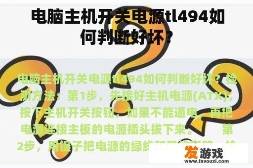 电脑主机开关电源tl494如何判断好坏？