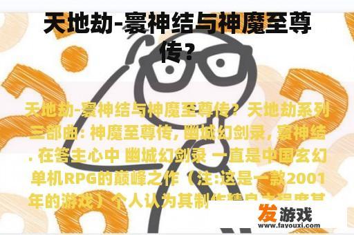 天地劫-寰神结与神魔至尊传？