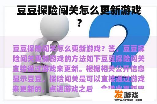 豆豆探险闯关怎么更新游戏？