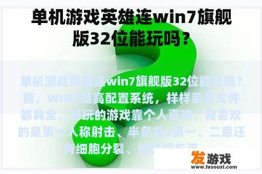 单机游戏英雄连win7旗舰版32位能玩吗？