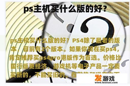 ps主机买什么版的好？