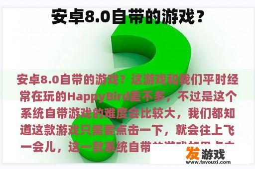安卓8.0自带的游戏？