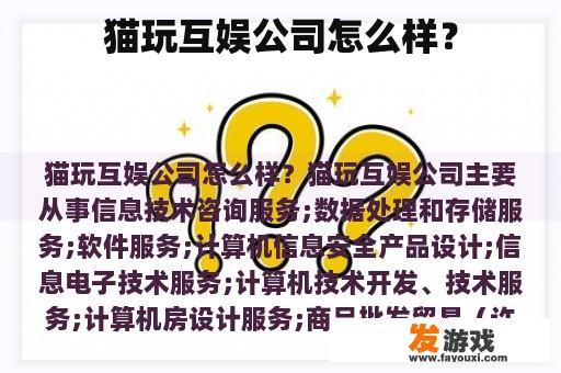猫玩互娱公司怎么样？