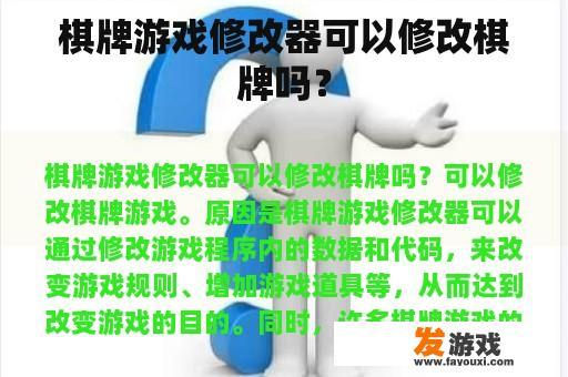 深入解析棋牌游戏修改器的功能与影响