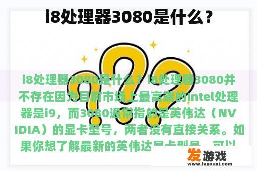 i8处理器3080是什么？
