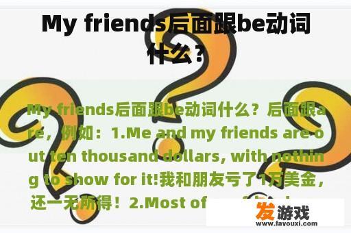 My friends后面跟be动词什么？