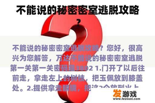 不能说的秘密密室逃脱攻略？