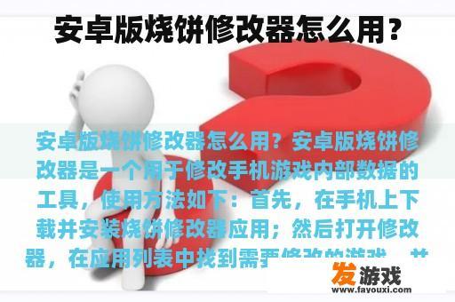 安卓版烧饼修改器怎么用？
