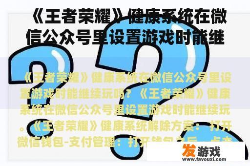 《王者荣耀》健康系统在微信公众号里设置游戏时能继续玩吗？