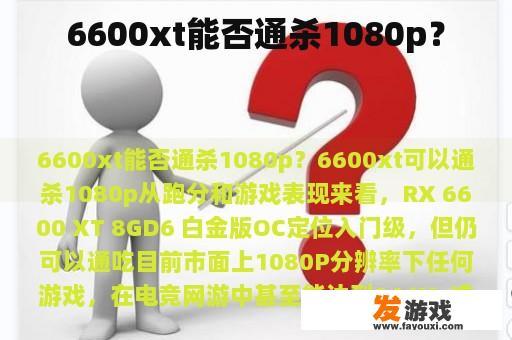 6600xt能否通杀1080p？