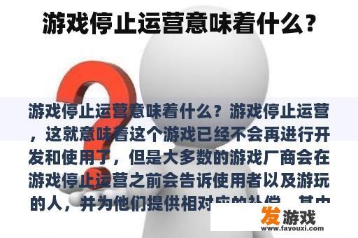 游戏停止运营意味着什么？