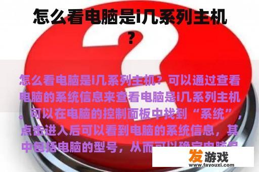 怎么看电脑是i几系列主机？
