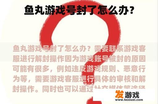 鱼丸游戏号封了怎么办？