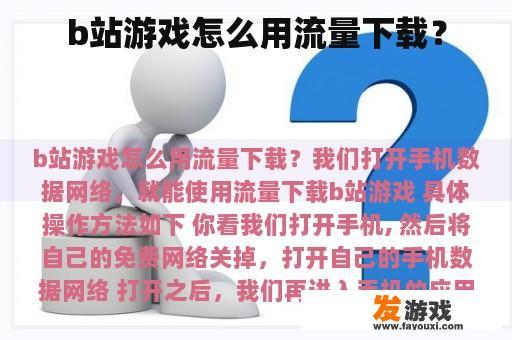 b站游戏怎么用流量下载？
