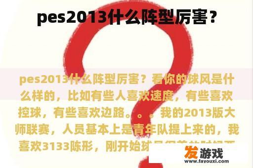 pes2013什么阵型厉害？