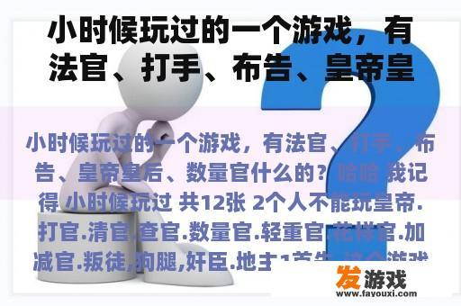 小时候玩过的一个游戏，有法官、打手、布告、皇帝皇后、数量官什么的？