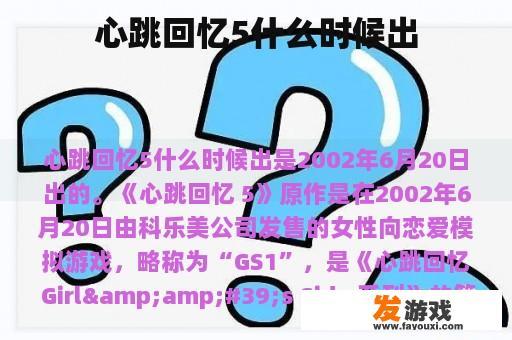 心跳回忆5什么时候出