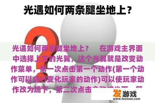 光遇如何两条腿坐地上？