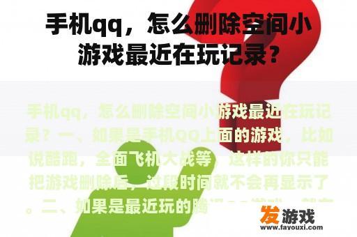手机qq空间小游戏最近在玩记录的删除步骤 手机qq空间小游戏最近在玩记录的删除步骤