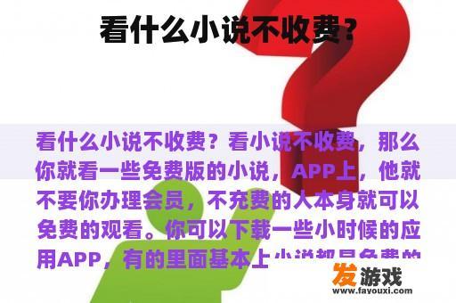 看什么小说不收费？