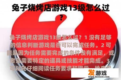 兔子烧烤店游戏13级怎么过？