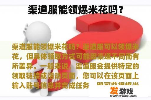 渠道服能领爆米花吗？