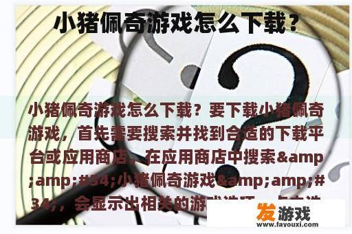 小猪佩奇游戏怎么下载？