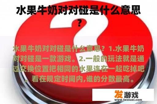 水果牛奶对对碰是什么意思？
