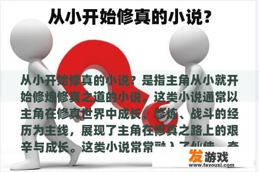 从小开始修真的小说？