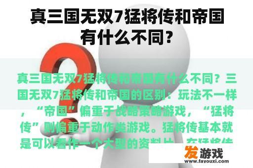 真三国无双7猛将传和帝国有什么不同？