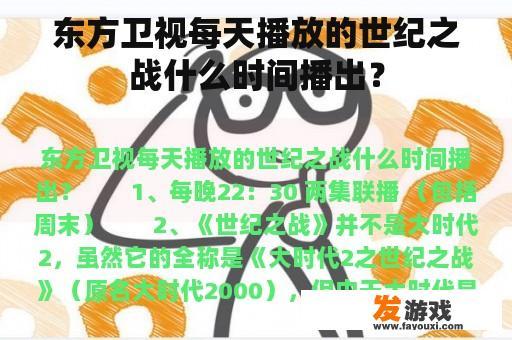 东方卫视每天播放的世纪之战什么时间播出？