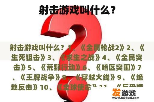 射击游戏叫什么？