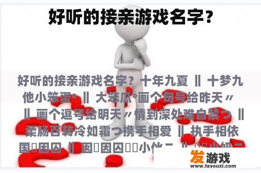 好听的接亲游戏名字？
