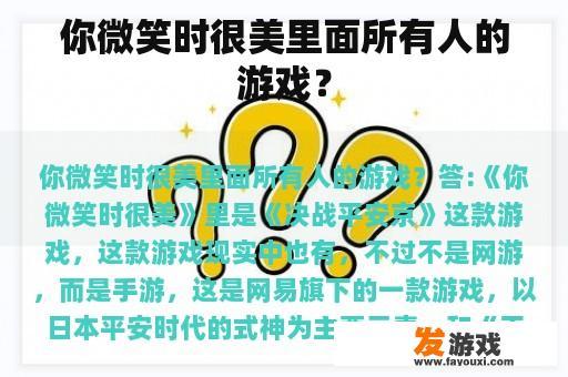 你微笑时很美里面所有人的游戏？