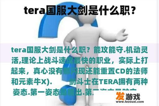 tera国服大剑是什么职？