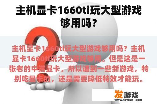 主机显卡1660ti玩大型游戏够用吗？