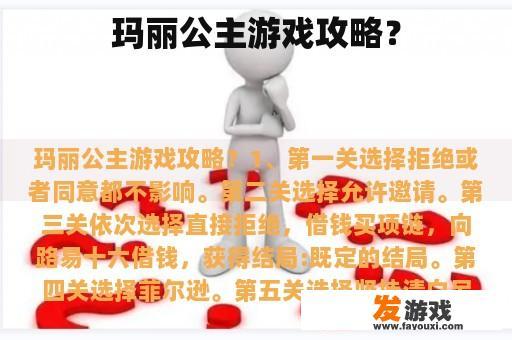 玛丽公主游戏攻略？