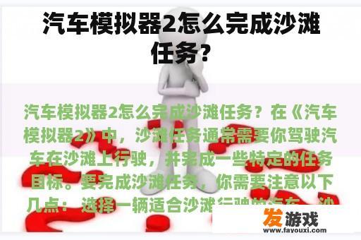 汽车模拟器2怎么完成沙滩任务？
