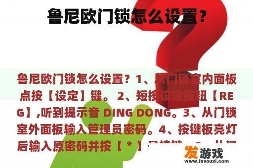 鲁尼欧门锁怎么设置？